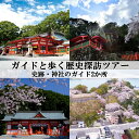 【ふるさと納税】 新宮市 ガイドと歩く歴史探訪ツアー 選べる史跡・神社2カ所巡り / 熊野 世界遺産 天然記念物 自然 神社