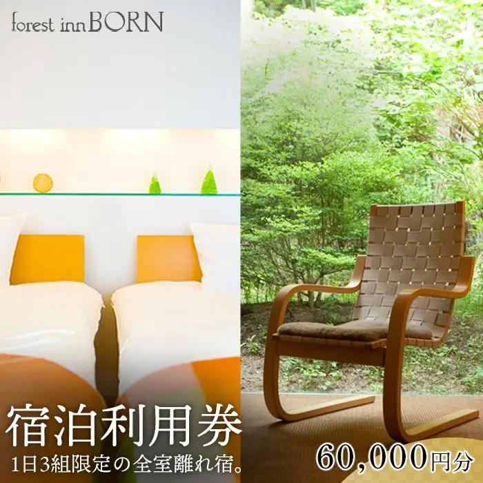 フォレストインボン　宿泊利用券60,000円分＜湯布院 塚原高原＞