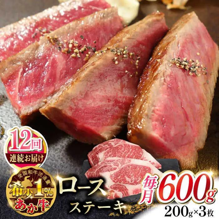 【全12回定期便】あか牛ロースステーキ 約200g×3枚 ロースステーキ 冷凍赤牛[AYCQ042]