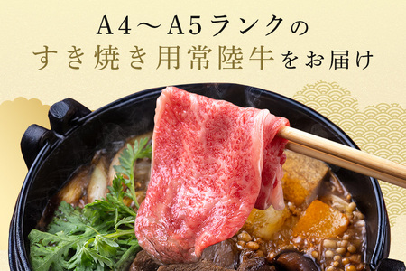 常陸牛 もも肉 すき焼き用 450g 【茨城県共通返礼品 / 茨城県産】 (G15-001)