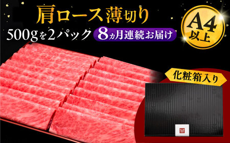 【全8回定期便】A4等級以上 博多和牛 肩ロース薄切り 1kg 桂川町/久田精肉店[ADBM078]  博多和牛 ロース 1kg 牛 博多和牛 ロース 1kg 牛 博多和牛 ロース 1kg 牛 博多和