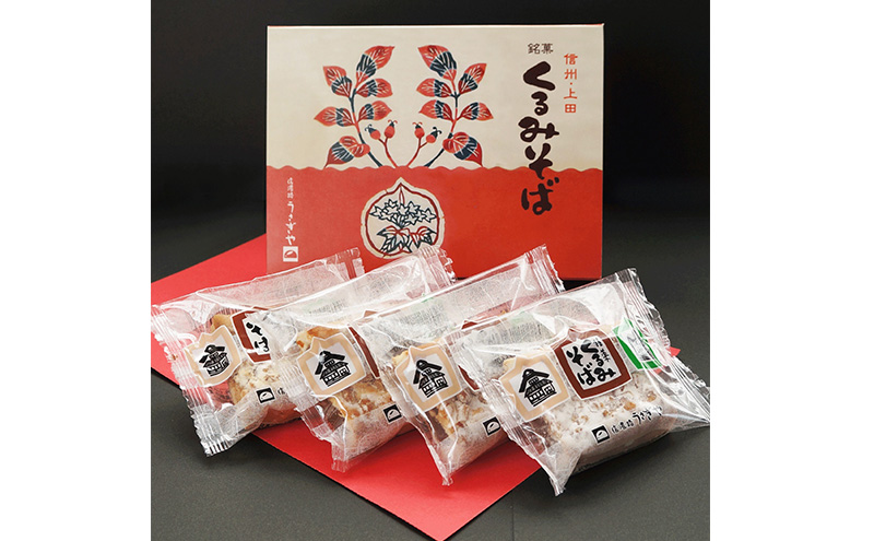 くるみそばミニ【4個セット】 お菓子 信州 銘菓 お土産 ギフト おやつ スイーツ