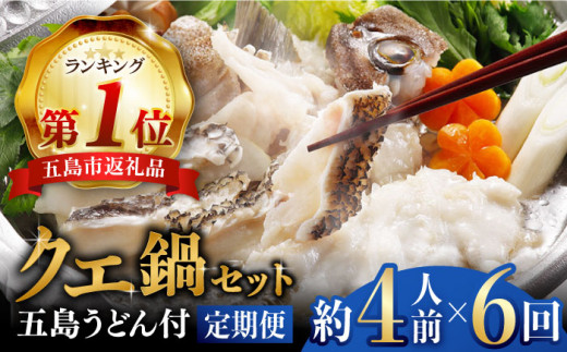 【6回定期便】五島産養殖クエ鍋400g（鍋 あごだしスープ付うどん付） 五島市/五島ヤマフ[PAK013] クエ鍋セット クエ クエ鍋 くえ 鍋 アラ 刺身 冷凍 お取り寄せ 切り身 五島うどん スープ冷凍 お取り寄せ 切り身 アラ 五島うどん スープ 鍋 刺身 人気 おすすめ