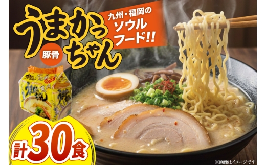 インスタントラーメン うまかっちゃん 5食パック 6セット 計 30食 [地域商社ふるさぽ 福岡県 筑紫野市 21761453] ラーメン 博多ラーメン インスタント とんこつ 即席ラーメン 袋麺 まとめ買い ラーメン詰め合わせ