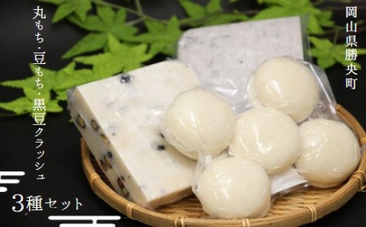 丸もち・豆もち・豆もち(黒豆クラッシュ) 詰め合わせ 3種×各1袋 _A39