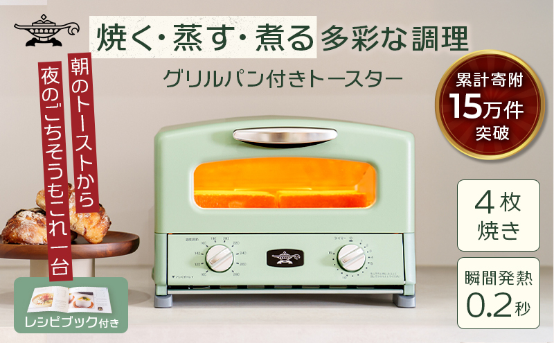 【マイナビ限定】ふるさと納税 限定モデル アラジン グリル ＆ トースター 4枚焼き 緑 グラファイト 家電