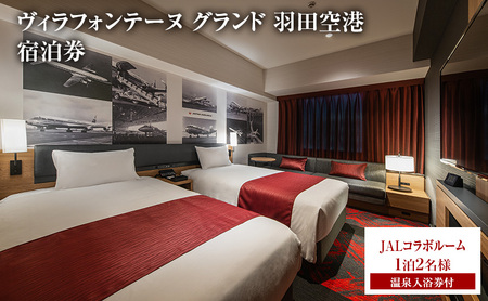 ホテル ヴィラフォンテーヌグランド羽田空港 JALコラボルーム 1泊2名様 温泉入浴券付