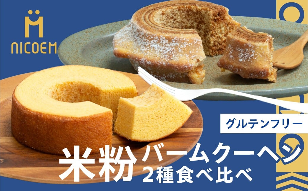 
            米粉のバウムクーヘン グルテンフリー 2種 食べ比べセット 郡上米粉 バームクーヘン専門店nicoem 米粉 スイーツ お菓子 洋菓子 各種洋菓子セット 10000円 G0397
          