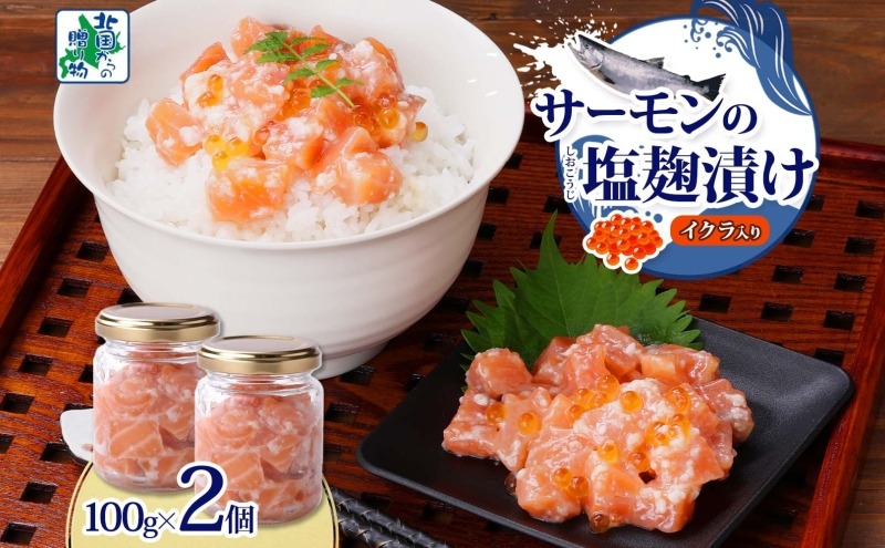 005A710 サーモンいくらの塩麹漬け 瓶 100g×2個【おつまみ 晩酌 お酒のあて ご飯のお供 北国からの贈り物】
