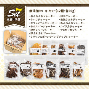 a883 ＜保存料・着色料 不使用＞愛犬用無添加ジャーキー12種セット(各50g・合計600g)牛肉、豚肉、鶏肉、馬肉、魚肉のジャーキー！ 【Nフードサービス】鹿児島県産 動物 犬 ドッグ ペット フ