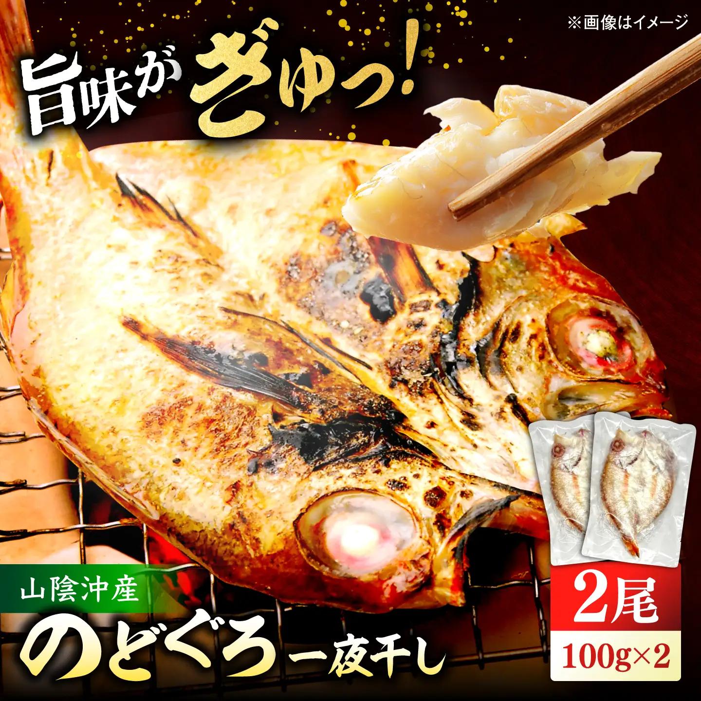 のどぐろ一夜干し  100g以上×2  のどぐろ 干物[ALBZ059]