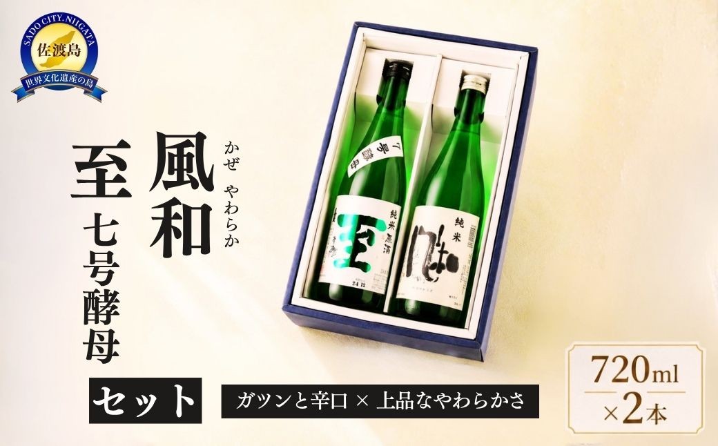 
                  【日本酒 純米酒2本セット】佐渡の地酒 真稜 純米原酒「至」7号酵母＋金鶴「風和」各720ml 逸見酒造・加藤酒造店 | 新潟の地酒 佐渡の地酒 佐渡日本酒 純米原酒 純米酒 清酒 地酒 日本酒 お酒 酒 さけ 四合瓶 飲みくらべ 辛口 にいがた さど 新潟県 佐渡市
                
