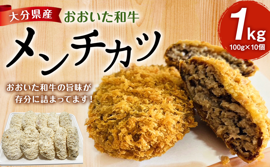 
おおいた和牛 メンチカツ 100g×10個 計1kg 手作り 惣菜
