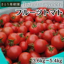 【ふるさと納税】トマト フルーツトマト 3.6kg～5.4kg 3箱 フルティカ 藤沢市 野菜 とまと ミニトマト ハウス栽培　藤沢市　お届け：2024年12月上旬～2025年7月上旬