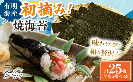 初摘み新海苔 焼海苔5袋セット 全形5枚×5袋 福岡有明のり ＜木村食品＞ 那珂川市[GFW029]