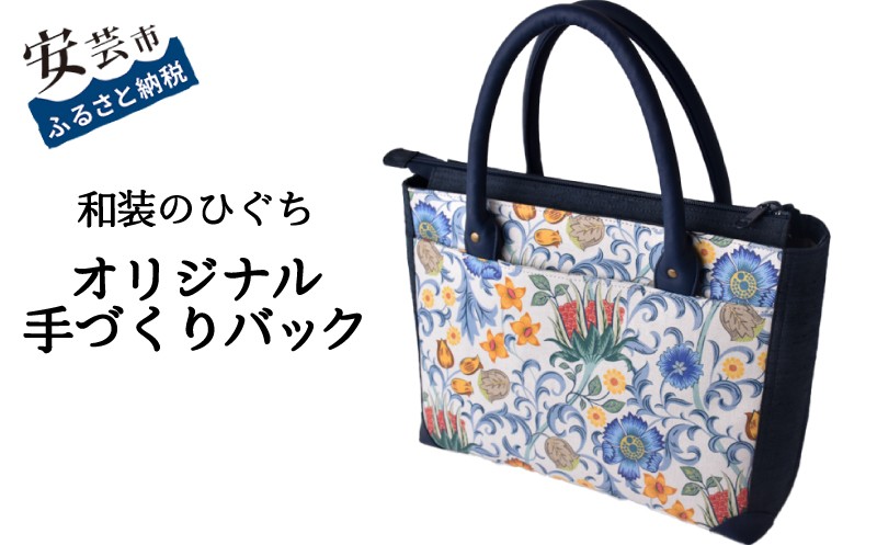 
                  【数量限定】 バッグ 和装のひぐち オリジナル手作りバック86 バック カバン 鞄 かばん 手づくり 手作り ファッション おしゃれ ウィリアムモリス お取り寄せ 高知県安芸市 トートバッグ 箱型 重厚 可愛い 天然皮革 持ち手 ポケット マグネット 内袋 ファスナー スマートフォン レザー おしゃれ 安芸市 高知県
                