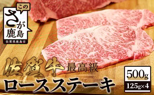 E-112　最高級 佐賀牛ロースステーキ５００ｇ（１２５ｇ×４枚） 肉 ブランド牛 佐賀 牛肉 ステーキ 佐賀県 鹿島市 冷凍 人気