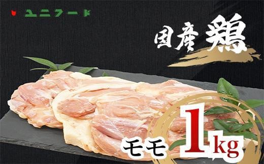 
UF07 国産ブランド 匠美鶏 国産 モモ正肉 1kg 鶏肉 モモ肉 冷凍 高品質 真空 唐揚げ チキンソテー 煮物 チキン南蛮
