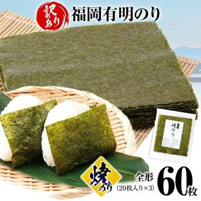 ふるさと納税 古賀市 【訳あり】 焼のり 福岡有明のり 全形 60枚