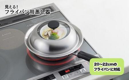 見える！フライパン用蒸し器２０～２２㎝用