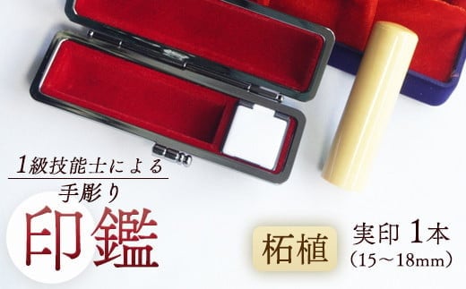 
            印鑑 柘植 実印 1本 大 ( 18mm ) 手彫り印鑑 ケース付き 印章 はんこ 判子 柘植 プレゼント 贈答 新生活 祝 結婚 婚約 夫婦 父の日 母の日 京都府 手作り 工芸品 民芸品 贈答 贈答用 ビジネス 書類 シンプル 成人祝い 就職祝い 卒業祝い 京都 舞鶴
          