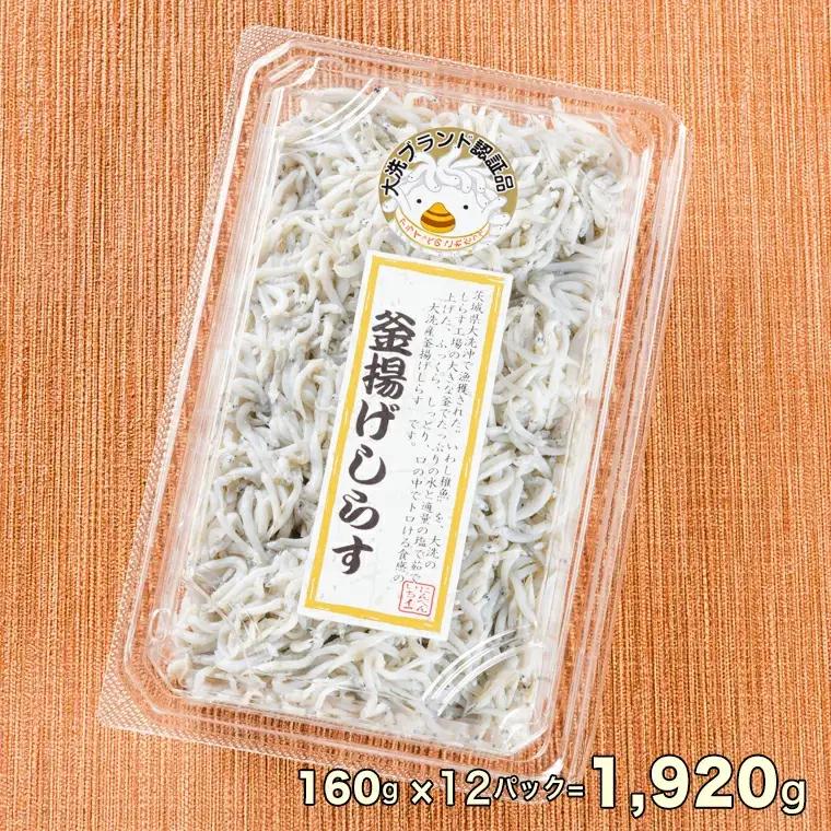 釜揚げしらす 12パック 約 2kg )  しらす 釜揚げしらす_AG028