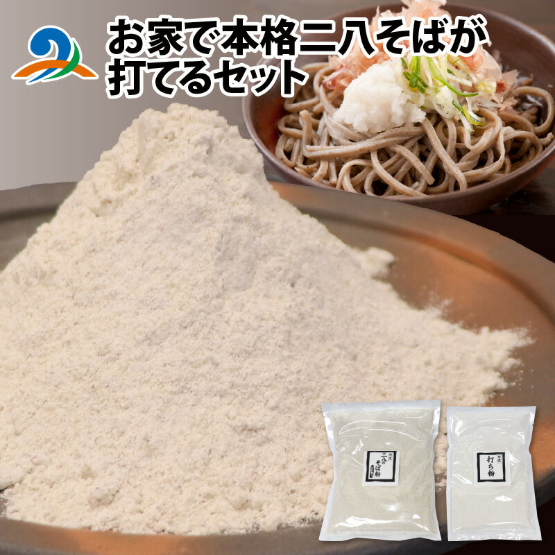 【ふるさと納税】お家で本格二八そばが打てるセット / 手打ち 今庄 麺 年末 年越し 大晦日 祭 縁起物 季節 健康 長寿 料理 大根 そば 郷土料理 在来種 ざる 名水 石臼 自家製麺 自家製粉 うち時間 冷凍 香り のどごし 国産 福井 生蕎麦 南越前町 送料無料 [A-006021]