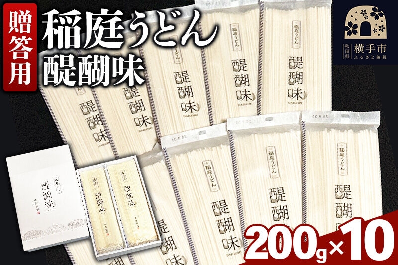 
                  《贈答用》稲庭うどん 醍醐味（200g×10袋）箱入り [いなにわうどん 乾麺 秋田 保存食 長期保存]
                