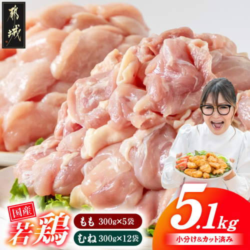 国産若鶏5.1kg 小分けパック!カット済み!