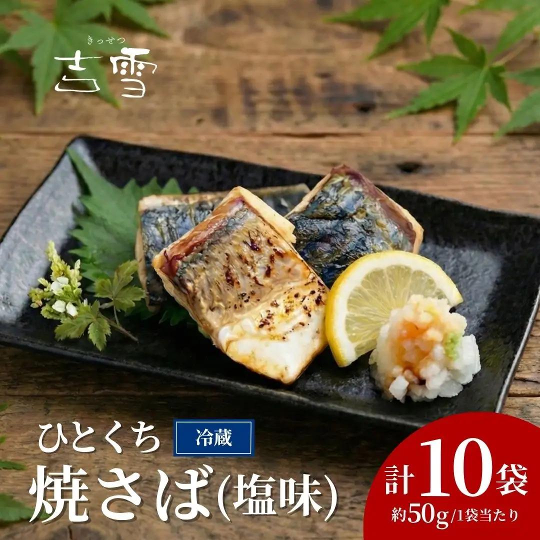 ひとくち焼さば (塩味) 10袋 計500g  吉雪｜さば おかず