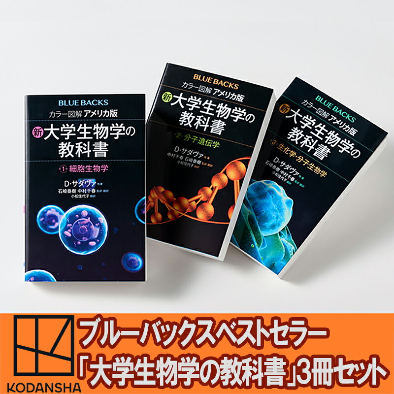 【ふるさと納税】ブルーバックスベストセラー「アメリカ版・大学生物学の教科書」3冊セット 本 書籍 生物学 医学 『LIFE』 世界基準 高校生 大学生 バイオテクノロジー 文京区 東京都