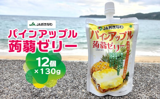 JAおきなわ　パインアップル蒟蒻ゼリー（130g×12個） パインアップル パイナップル ぱいなっぷる パイン ぱいん 手軽 気軽 小腹 おやつ 冷やして 甘酸っぱい 爽やか ヘルシー ぷるぷる お子様 果汁 果汁ゼリー こんにゃくゼリー 東村 沖縄