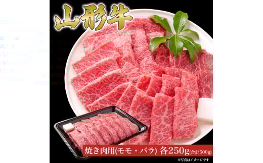 山形牛 焼き肉 セット モモ バラ 各250g (500g) 山形県産 牛肉 おかず 山形県