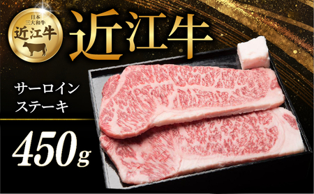 近江牛 特選 サーロインステーキ 150g × 3枚 ［AF11］【近江牛】