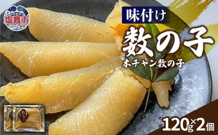 味付け数の子（本チャン数の子）240g　塩竈市　三波食品