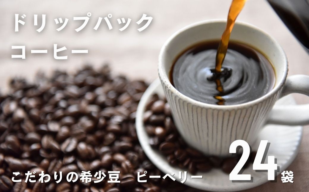 
                  稀少 ピーベリー豆 ドリップコーヒー こだわり 自家焙煎 24袋 12種飲み比べ セット 珈琲 蕪水亭 OHAKO ドリップパック ドリップバッグ バック ホット アイス コーヒー 粉 中挽き 中深煎 ブレンド
                