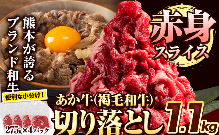 あか牛切り落とし 1.1kg(275g×4パック)　赤身切り落としスライス 《7-14日以内に出荷予定(土日祝除く)》肉 牛肉 切り落とし 国産牛 切落とし ブランド牛 スライス 焼肉 小分け
