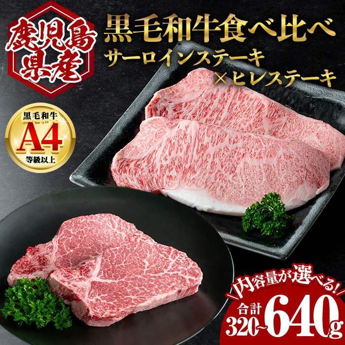 【ふるさと納税】＜選べる内容量！＞鹿児島県産黒毛和牛サーロイン×ヒレステーキセット (合計320g〜640g) 国産 鹿児島 鹿児島県産 黒毛和牛 牛肉 牛 A4等級以上 A4 ヒレ サーロイン ステーキ 食べ比べ お肉【肉のちょーさん】