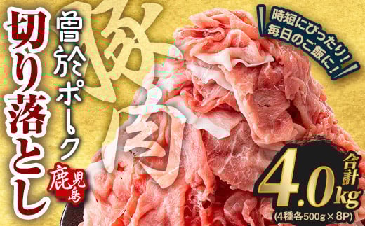 ＜2025年8月中に発送予定＞鹿児島県曽於市産 曽於ポーク切り落とし 合計4.0kg(ロース／バラ／肩ロース／モモウデ切り落とし) 国産 豚肉 切り落とし【Rana】A791-08