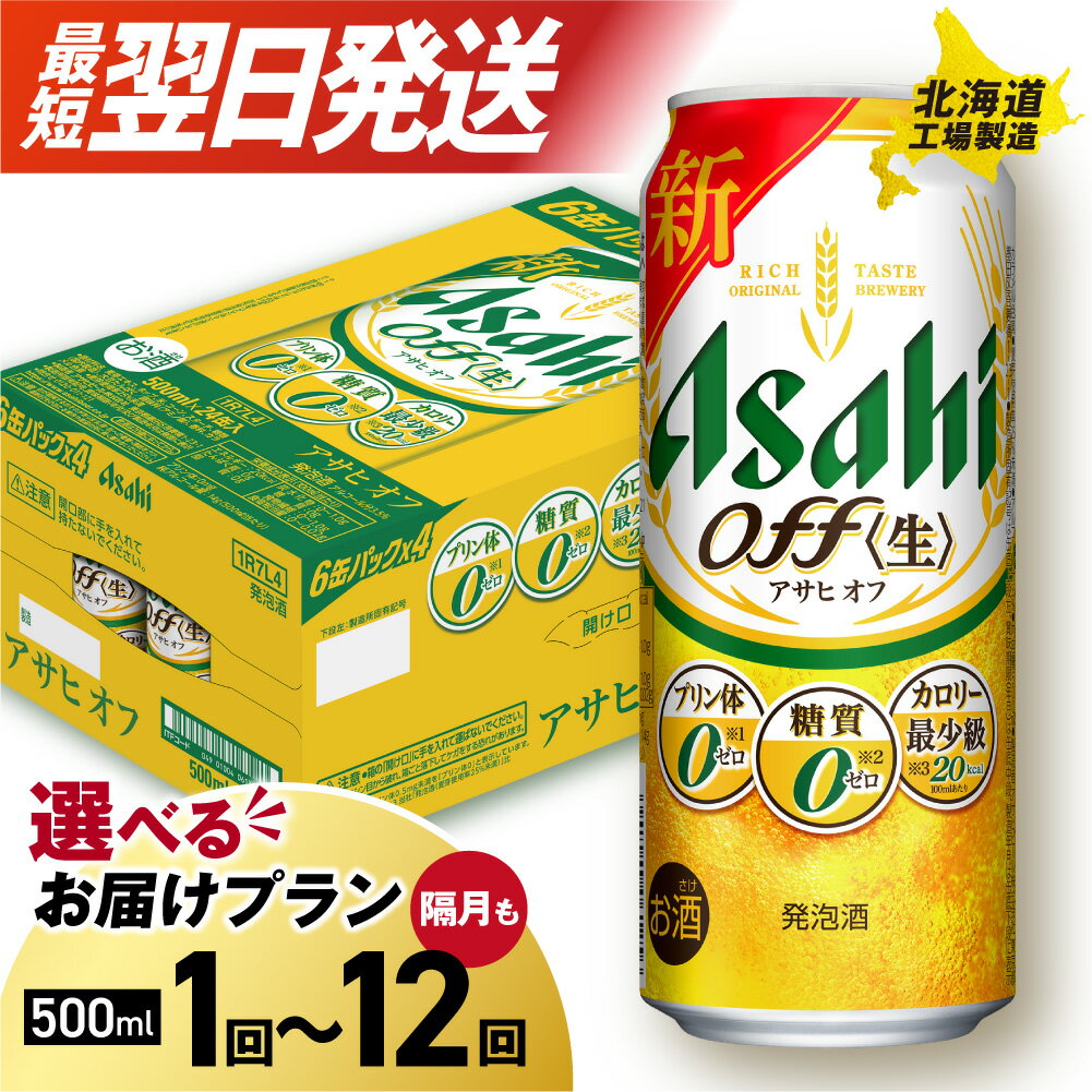 【ふるさと納税】 最短翌日発送！ 【 選べる 本数 お届けプラン 】 アサヒ オフ 500ml 24本 48本 ビール 訳あり アサヒビール 北海道工場製造 アサヒオフ 糖質ゼロ プリン体ゼロ 人工甘味料ゼロ 缶 ビール定期便 2ヶ月 ～ 12ヶ月 隔月 定期配送 3ヶ月 6ヶ月 北海道 札幌市