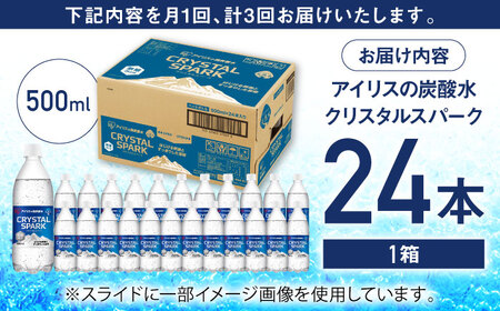 【3回定期便】CRYSTAL SPARK（プレーン）500ml×24本 / 炭酸水 飲料 ミネラル 炭酸 [41ACAA106]