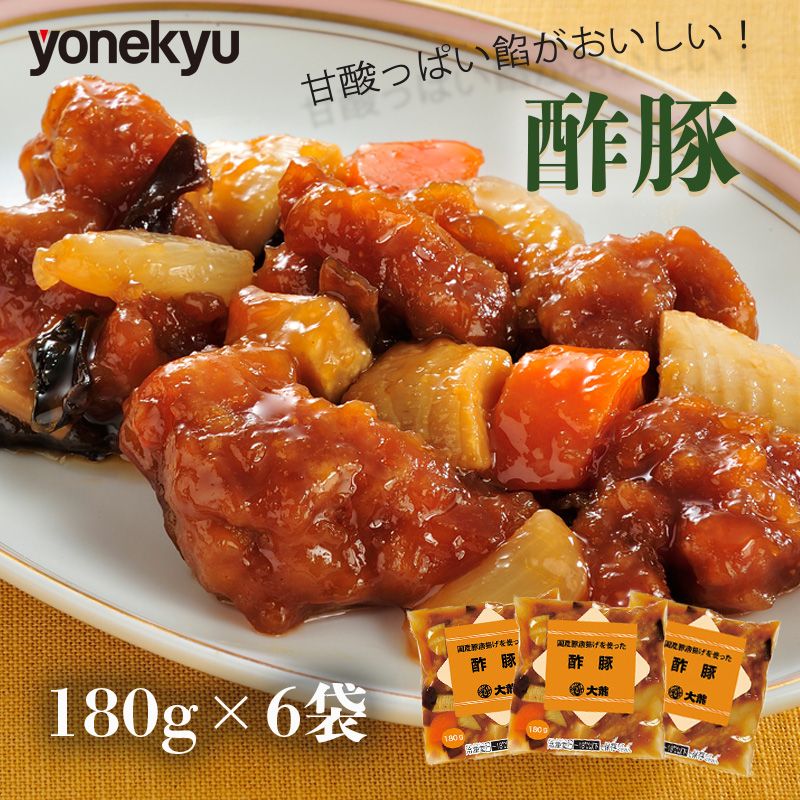 酢豚 中華 簡単 調理 惣菜 米久 冷凍 湯煎 国産 豚肉 唐揚げ 大龍 180 g 6 袋 沼津市