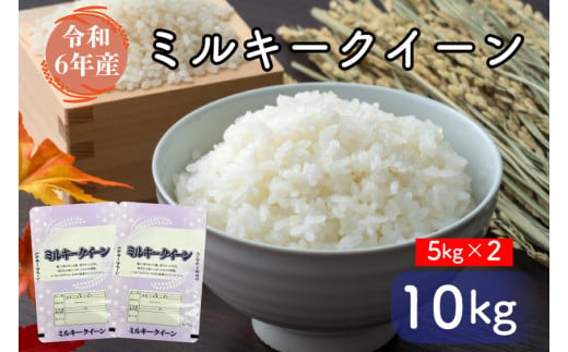 お米好き必見！ ７日以内に発送！！【令和６年産】茨城県の恵み ミルキークイーン 10kg（5kg×2袋） ～茨城県自慢のミルキークイーン～　茨城県 行方市 新鮮 おいしい お米  送料無料 白米 精米 国産 ごはん ご飯 白飯 ゴハン ごはんのおとも(FG-6)