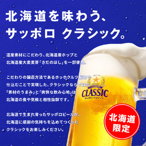 サッポロクラシック350ml×192本（8箱）【930010108】