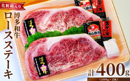 【化粧箱入】博多和牛A5～A4 ロースステーキ 200g×2枚（計400g）| 牛肉 和牛 国産 冷凍 福岡県 ギフト 贈答 肉