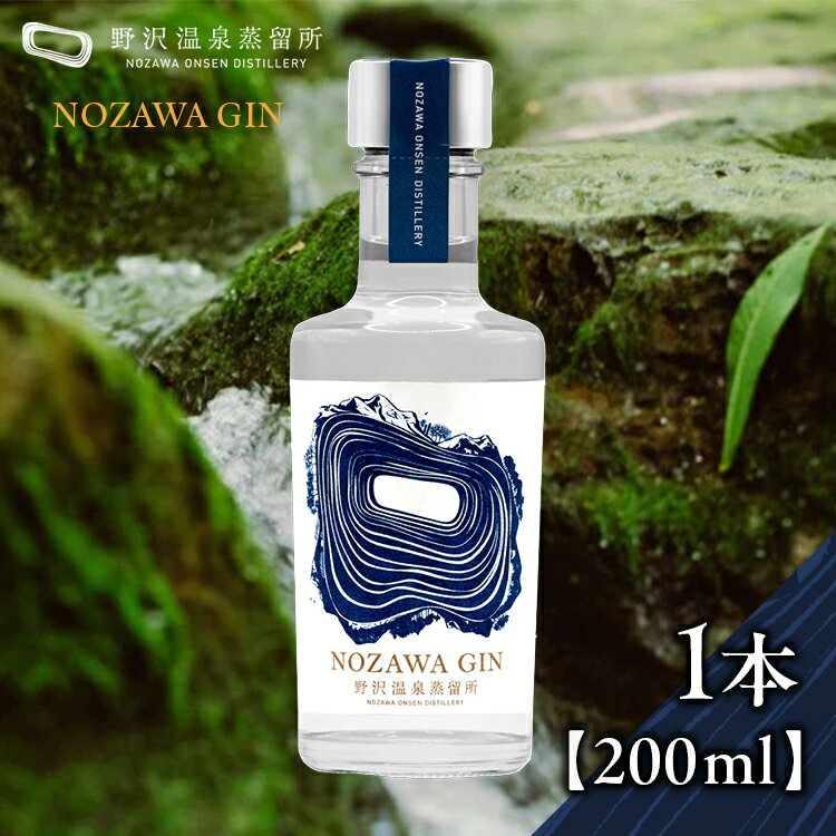 【ふるさと納税】野沢温泉蒸留所 オリジナルジン NOZAWA GIN 200ml×1本 | Gn2-1