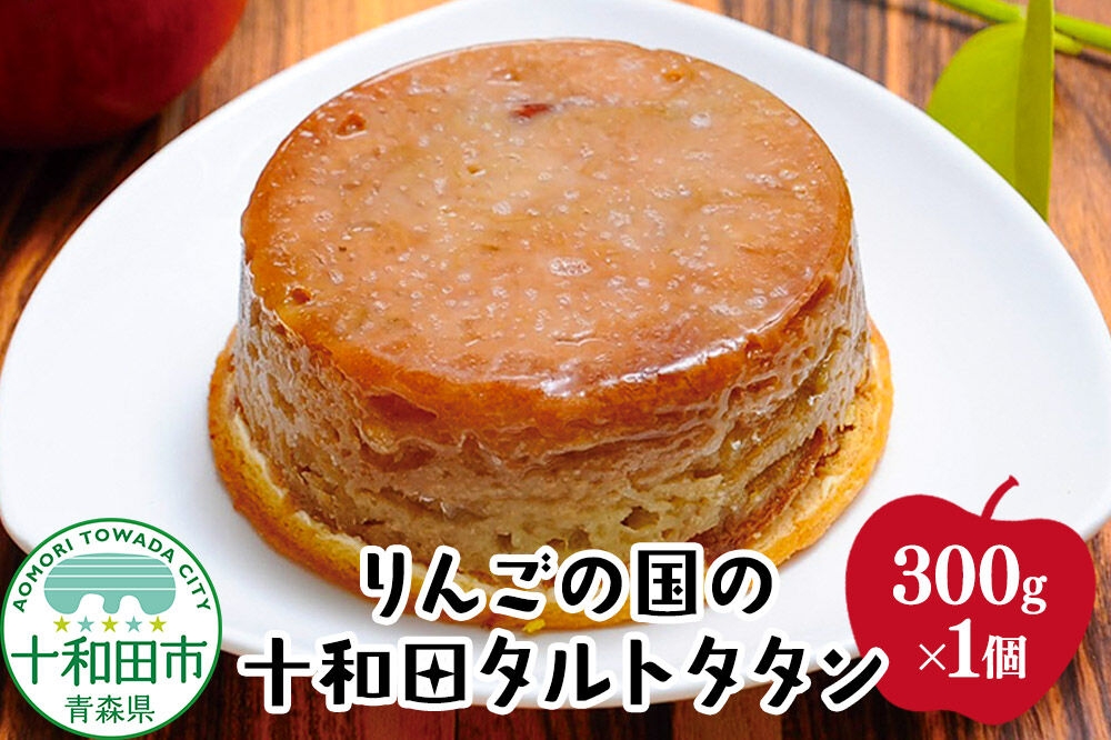 りんごの国の十和田タルトタタン 300g×1個  大竹菓子舗 青森 [贈答 スイーツ プレゼント アップル]