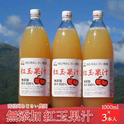 【ふるさと納税】【南信州あじさい農園】紅玉果汁(無添加紅玉ジュース) 3本入り【1586938】