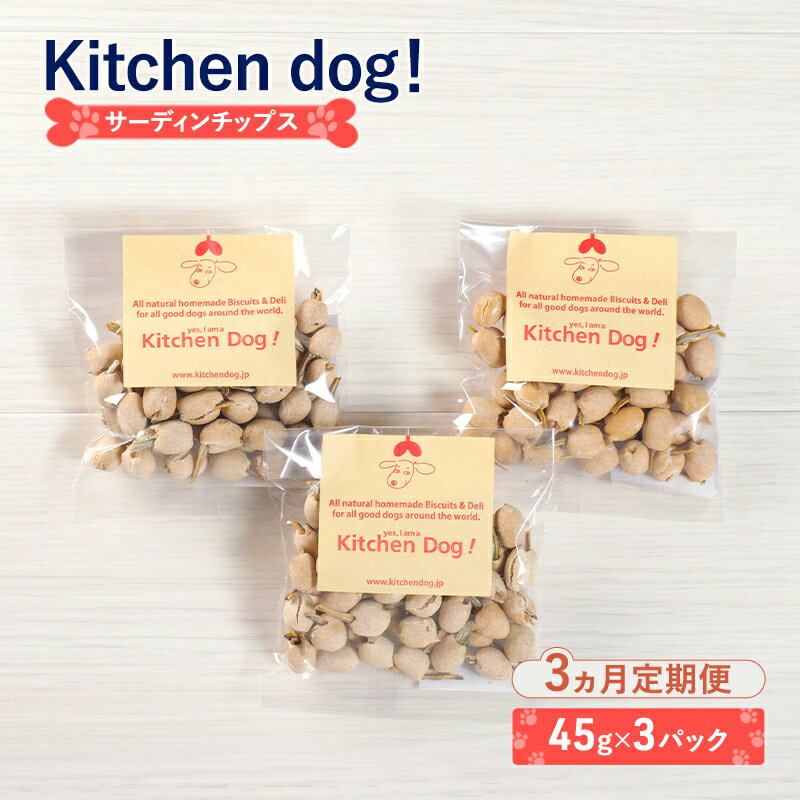【ふるさと納税】【3ヵ月定期便】Sardin chips サーディンチップス 3パック 犬 おやつ ドッグフード クッキー ビスケット 手作り