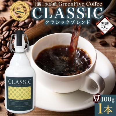 ふるさと納税 帯広市 熨斗 コーヒー豆 クラシックブレンド ボトル 100g 1本 焙煎したての コーヒー 北海道 帯広市